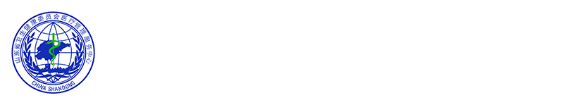 山東省衛(wèi)生健康委員會(huì)醫(yī)療管理服務(wù)中心