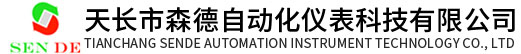 天長(zhǎng)市森德自動(dòng)化儀表科技有限公司