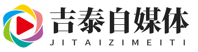 吉泰自媒體-一個(gè)專做自媒體資訊的網(wǎng)站