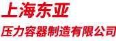 網(wǎng)站首頁(yè)-上海東亞壓力容器制造有限公司|儲(chǔ)氣罐|非標(biāo)壓力容器|油分器|焊接鋼瓶|空壓機(jī)