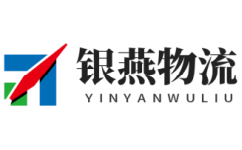 南昌物流公司,優(yōu)質(zhì)物流供應(yīng)商-銀燕物流