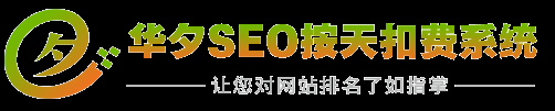 華夕SEO關鍵詞按天收費系統|網站優化|百度優化 - 上海華夕網絡