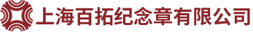 紀念章加工_上海紀念章_紀念章設計-上海百拓紀念章有限公司