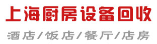 上海廚具回收|上海廚房設備回收|上海酒店飯店回收|上海餐飲設備回收|上海酒店飯店設備回收公司