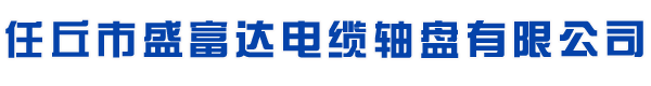 電纜軸盤生產(chǎn)廠家定制-河北任丘盛富達電纜軸盤有限公司