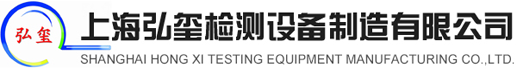 上海弘璽檢測設備制造有限公司
