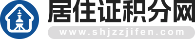 上海居住證積分,上海落戶,上海居住證 - 居住證積分網(wǎng)