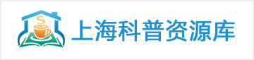 上海科普網(wǎng)