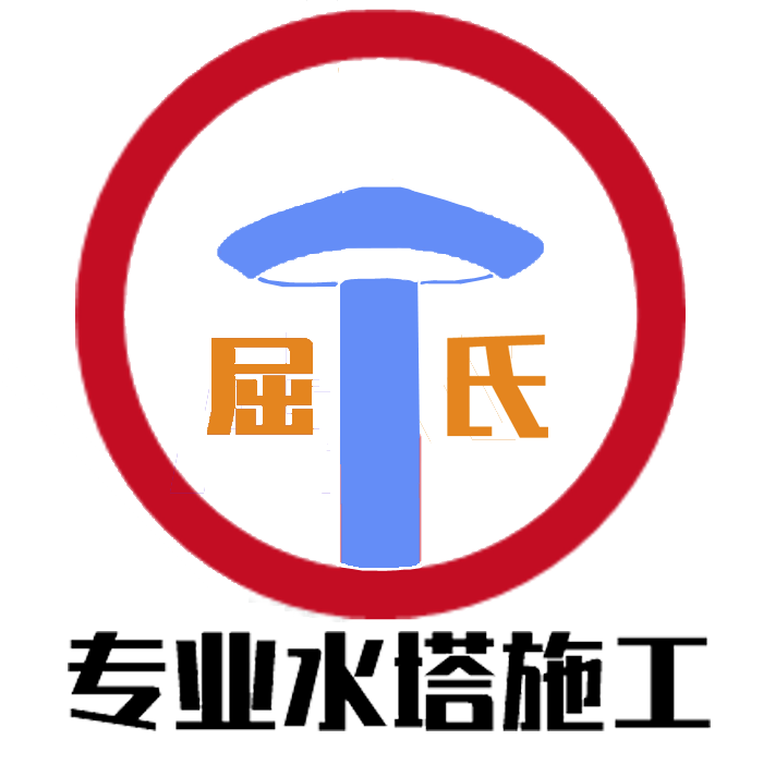 水塔施工_江西屈氏水塔設(shè)備有限公司