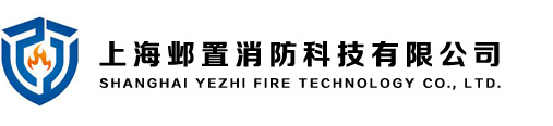 上海鄴置消防科技有限公司