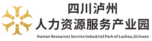 四川瀘州人力資源服務(wù)產(chǎn)業(yè)園