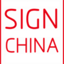 第24屆上海國際廣告展 - SIGN CHINA 2024 - 9月19-21日