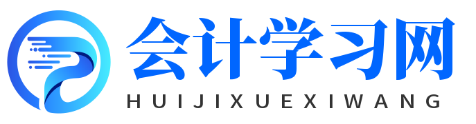 會(huì)計(jì)學(xué)習(xí)網(wǎng)-初級(jí)會(huì)計(jì)-中級(jí)會(huì)計(jì)-高級(jí)會(huì)計(jì)-會(huì)計(jì)專題