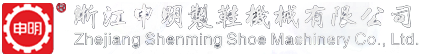 制鞋整廠設(shè)備,加硫熱定型機(jī),紅外線生產(chǎn)線,制鞋精益生產(chǎn)流水線,冷凍定型機(jī),后踵定型機(jī),壓底機(jī),自動數(shù)控裁斷機(jī)-浙江申明制鞋機(jī)械有限公司