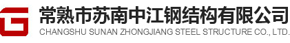 蘇南中江鋼結構-常熟市蘇南中江鋼結構有限公司