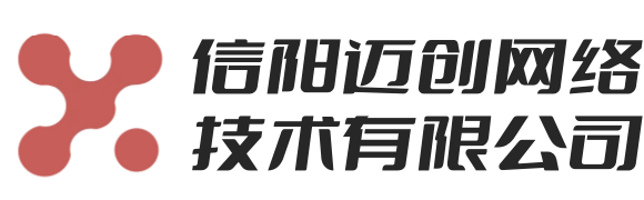 信陽邁創(chuàng)網(wǎng)絡(luò)技術(shù)有限公司