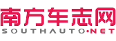 南方車志網-打造業界權威與用戶價值的汽車融媒體資訊平臺