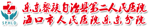 樂(lè)東縣第二人民醫(yī)院 【醫(yī)院官網(wǎng)】
