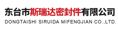 東臺市斯瑞達密封件有限公司-東臺市斯瑞達密封件有限公司