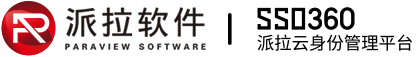 IDaaS-派拉軟件-身份云平臺-單點登錄sso-多因素認證-統一身份認證