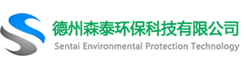 德州森泰環保科技有限公司_德州森泰環保科技有限公司