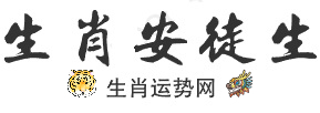生肖安徒生-生肖運勢網,2024十二生肖運程,12屬相運勢