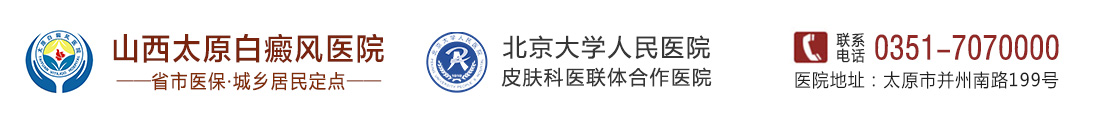 山西太原白癜風醫院-太原白癜風專科醫院-山西省白癜風醫院