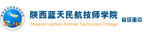 陜西藍天民航技師學院歡迎您-西安列車員專業-高鐵乘務員專業-空姐專業招生招生