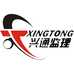 陜西興通監理咨詢有限公司