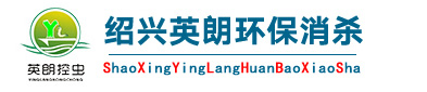 杭州英朗環保消殺有限公司紹興分公司