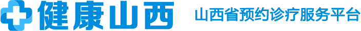 山西省預(yù)約診療服務(wù)平臺(tái)