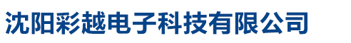 沈陽彩越電子科技有限公司