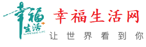 生活常識_財經資訊_熱門影視_健康常識_幸福生活奕創網絡科技有限公司與您分享精彩生活