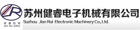 蘇州健睿電子機械有限公司