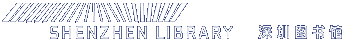 深圳圖書館