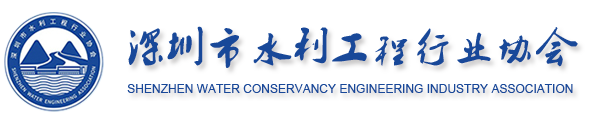 深圳市水利工程行業協會