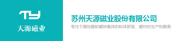 蘇州天源磁業股份有限公司