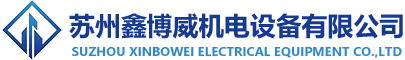 蘇州變壓器|蘇州穩(wěn)壓器|蘇州電抗器|昆山變壓器|昆山穩(wěn)壓器|昆山電抗器|上海變壓器|上海穩(wěn)壓器|上海電抗器-蘇州鑫博威機(jī)電設(shè)備有限公司