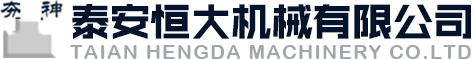 泰安恒大機械有限公司,高速液壓夯實機,液壓振動夯實機,液壓打樁錘,液壓巖土銑挖機,液壓破碎錘