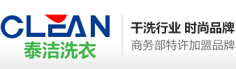 泰潔干洗店加盟連鎖公司—中國洗衣店加盟連鎖首選品牌！
