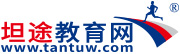 坦途教育網-優質教育培訓課程推薦平臺