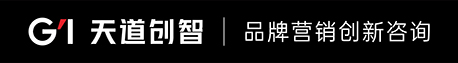 天道創(chuàng)智專注初創(chuàng)品牌策劃【500強(qiáng)企業(yè)、眾多隱形冠軍見證】于深圳.東莞品牌設(shè)計(jì)的品牌策劃公司