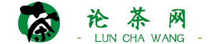 論茶網-茶葉行業門戶網站_論茶網-茶葉行業門戶網站