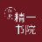 精一書院
