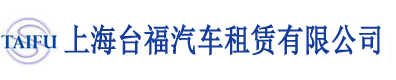 上海臺(tái)福汽車租賃有限公司