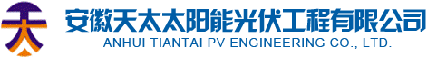 安徽天太太陽能光伏工程有限公司