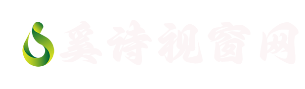 奚詩視窗網(wǎng) - 視覺盛宴，詩意生活