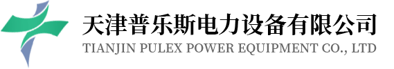 天津普樂(lè)斯電力設(shè)備有限公司