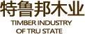 實木家具_紅木家具_家裝_西安特魯邦木業有限公司