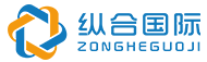 深圳縱合國際貿易有限公司官方網站！